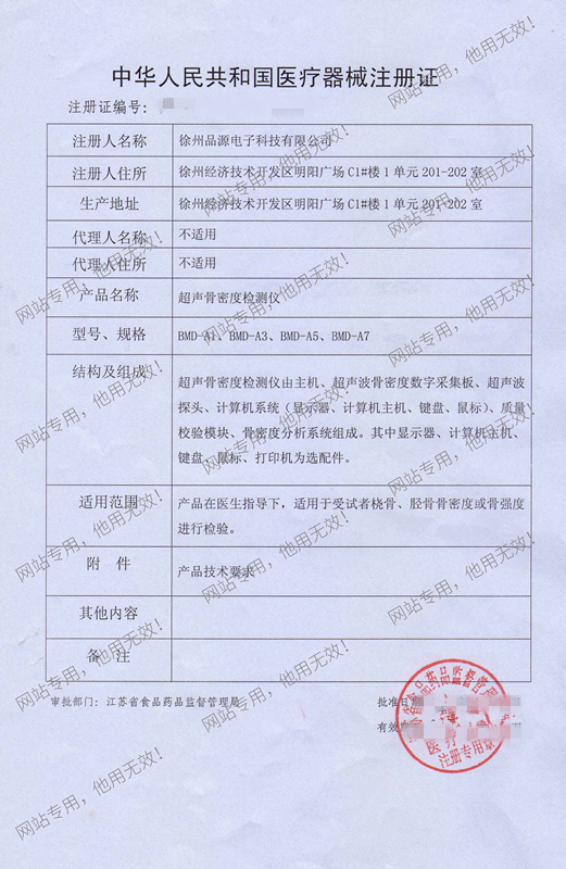 超聲骨密度儀注冊證