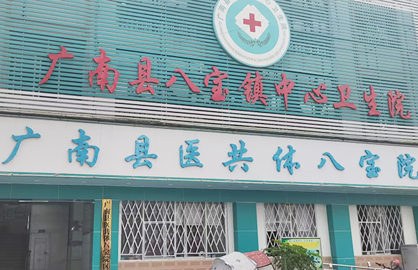 廣南縣八寶鎮中心衛生院