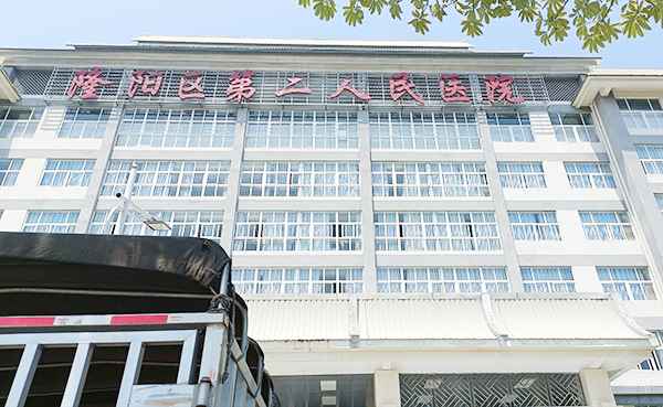 云南省保山市第二人民醫院