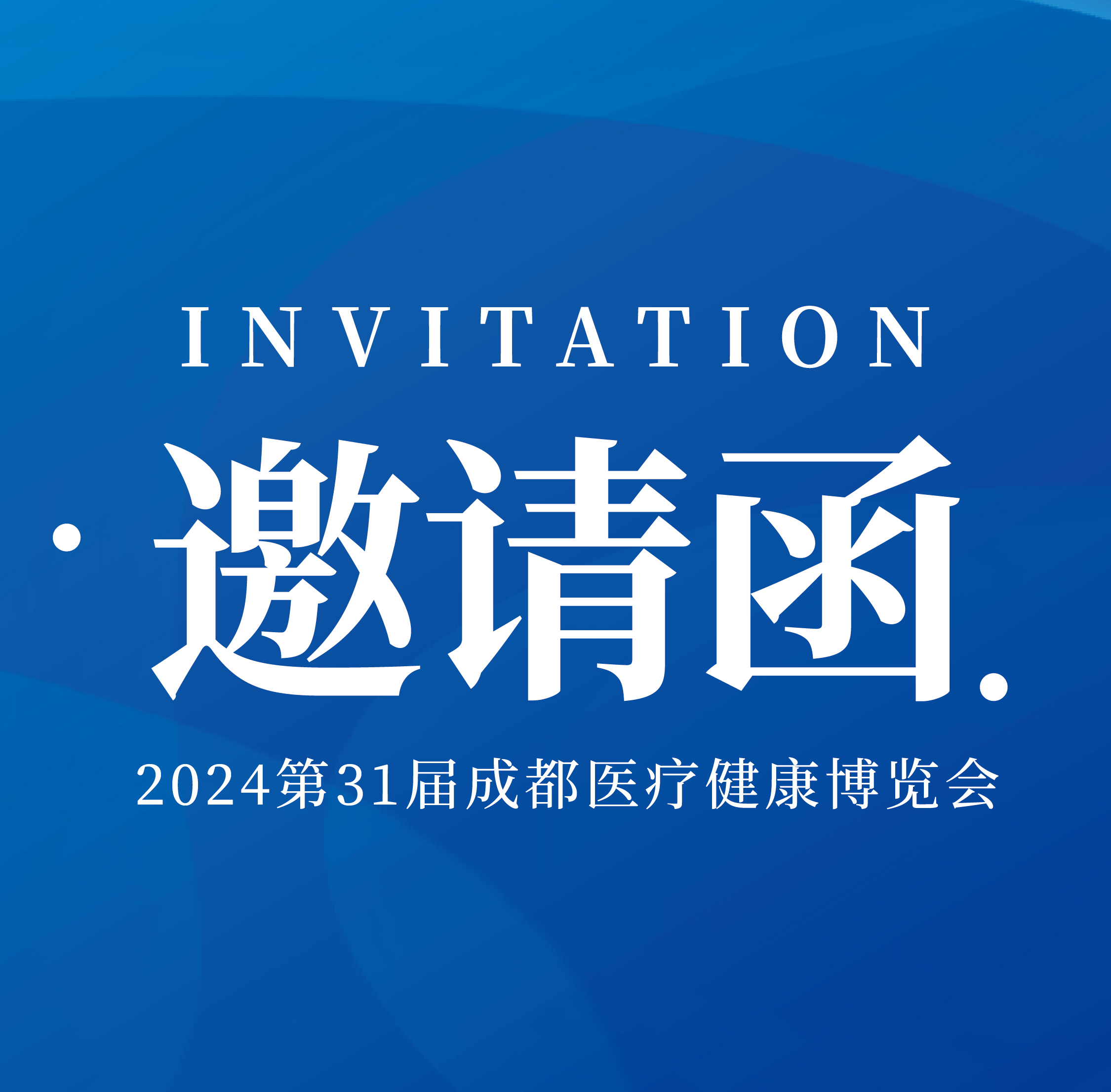 品源醫(yī)療誠(chéng)邀您蒞臨2024第31屆成都醫(yī)療健康博覽會(huì)