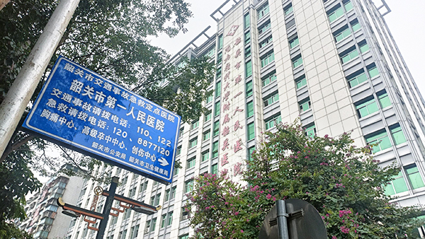韶關市第一人民醫院