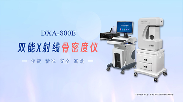 雙能X射線骨密度儀：診斷骨質疏松，助力多科室臨床實踐
