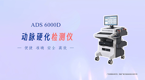 動(dòng)脈硬化檢測(cè)儀:血管健康的關(guān)鍵評(píng)估工具