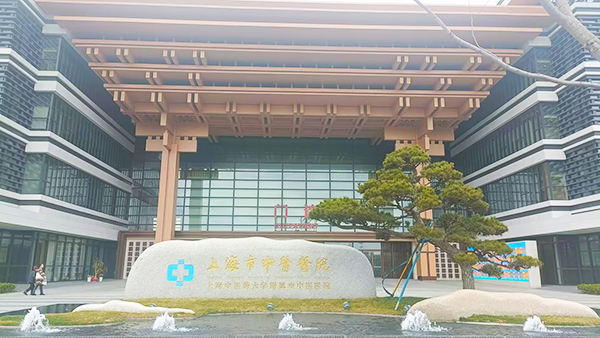 上海市中醫醫院