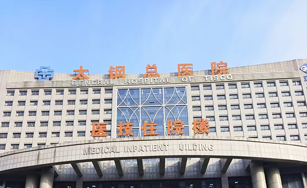 太鋼總醫院
