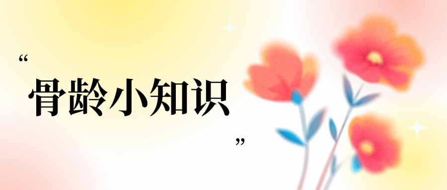 想讓孩子長(zhǎng)高變大長(zhǎng)腿？家長(zhǎng)首先要明白什么是骨齡