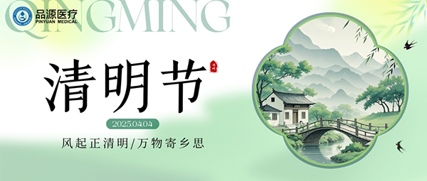 品源醫療:清明時節,守護生命的綠意