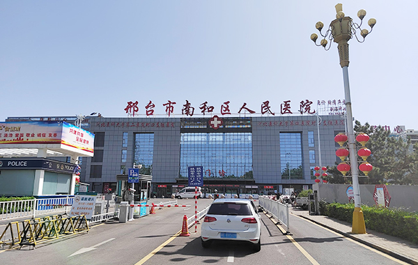 邢臺市南和區人民醫院